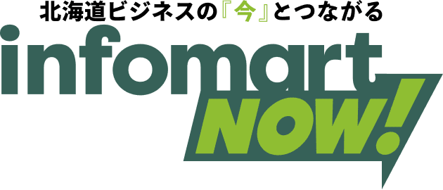 北海道ビジネスの今とつながる infomart NOW