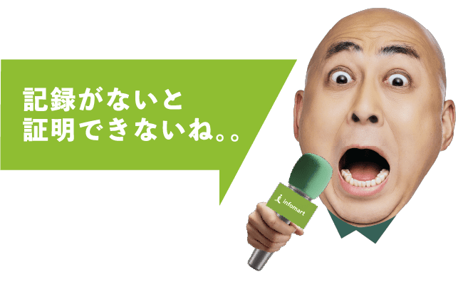 記録がないと証明できないね。。。