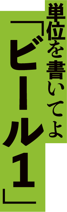 単位を書いてよ「ビール１」