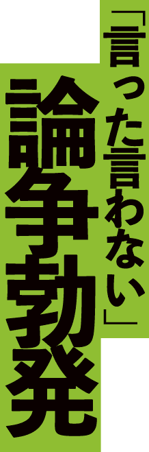 「言った言わない」 論争勃発