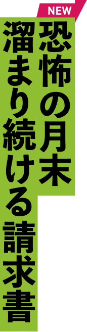 恐怖の月末 溜まり続ける請求書