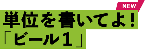単位を書いてよ！「ビール1」